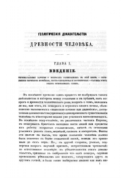 Геологическия доказательства древности человека с некоторыми замечаниями о теориях происхождения видов | Лайель Чарлз