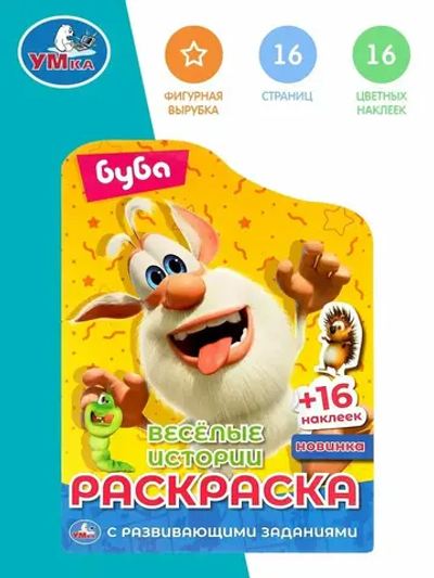 Раскраска с наклейками и развивающими заданиями для детей Буба