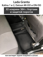Автомобильные коврики ЭВА с бортами для LADA Granta, Kalina 1 и 2, Datsun Mi-Do и On-Do с защитой порогов