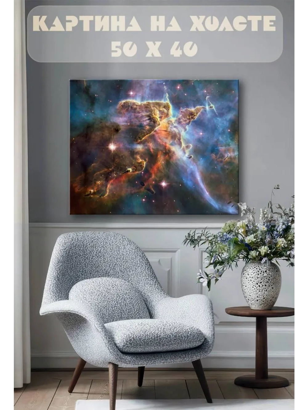 Картина на стену 40 X 50 Космос