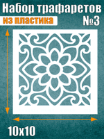 Набор трафаретов №3 (6 шт)