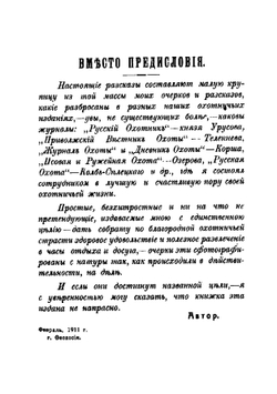 Охотничьи очерки, рассказы и стихотворения | Риниери Г.М.