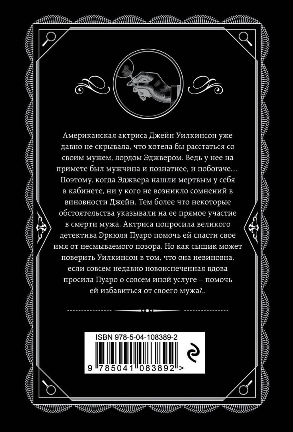 Смерть лорда Эджвера. Агата Кристи