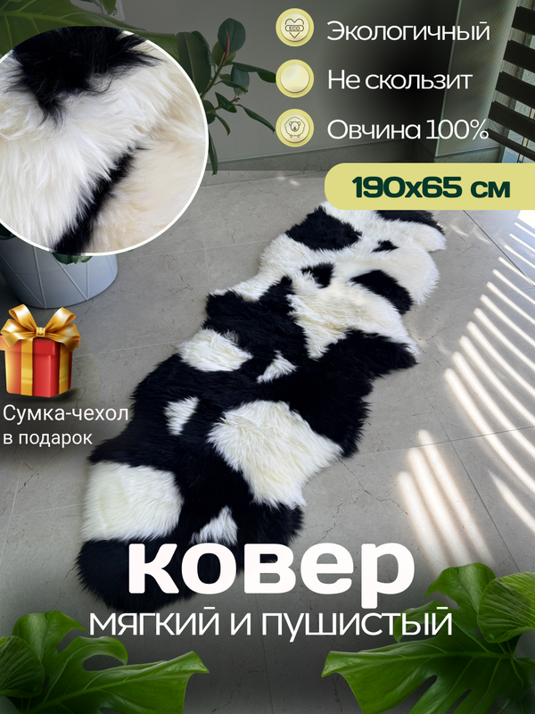 Шкура коврик меховой прикроватный овчина, 200х60 см. Черно-белый