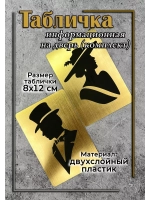 Табличка Туалет