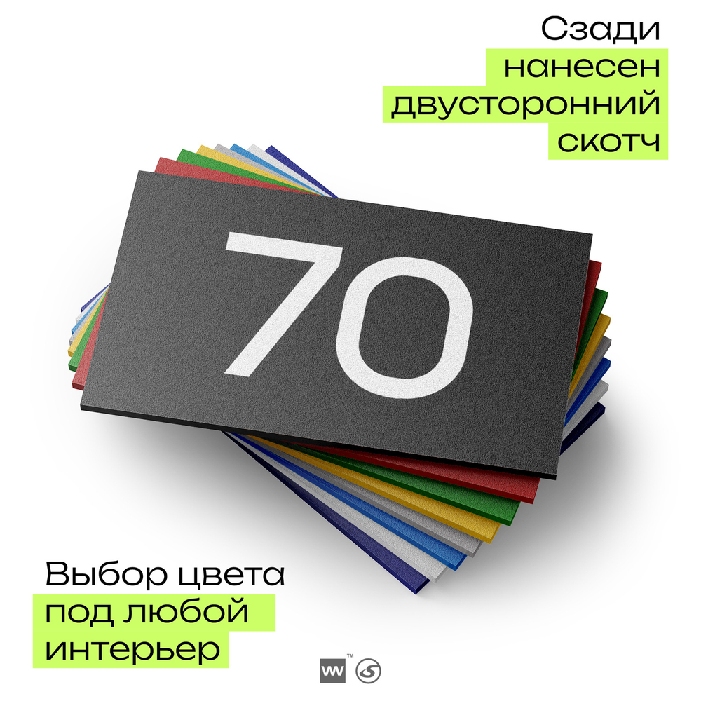 Табличка с номером 70 на дверь квартиры, для офиса, кабинета, аудитории, склада, черная 120х70 мм, Айдентика Технолоджи