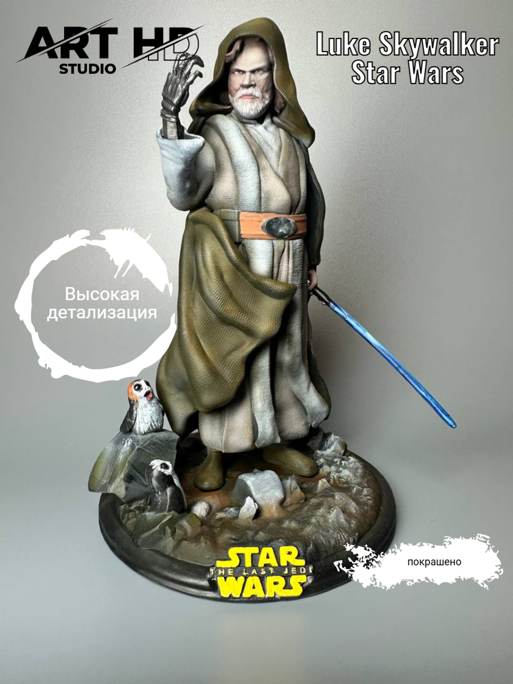Luke Skywalker StarWars фигурка (окрашена)