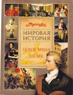 Новое время. 19 век