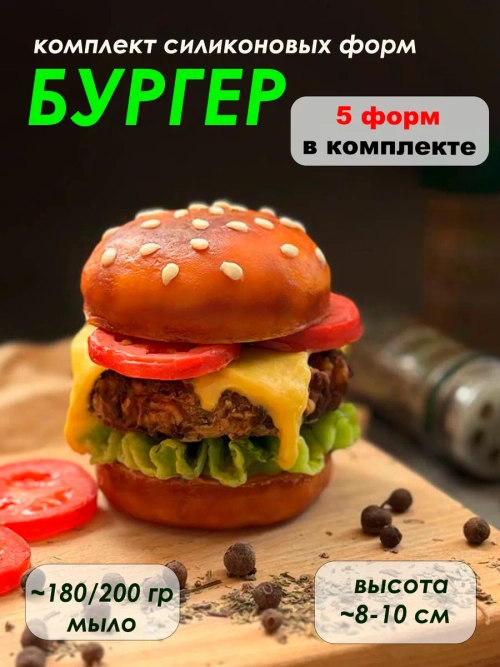 Набор силиконовых форм БУРГЕР из 5 форм