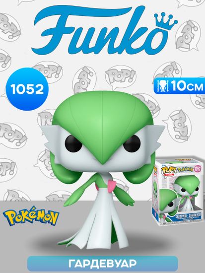 Фигурка Funko POP! Games Pokemon Gardevoir (1052) 83856 / Фигурка Фанко ПОП! по мотивам вселенной "Покемон", Гардевуар
