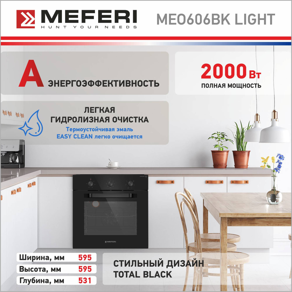 Электрический духовой шкаф Meferi MEO606BK LIGHT фото 6