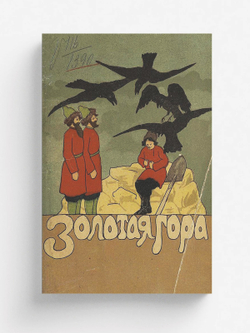 Золотая гора | Нет автора