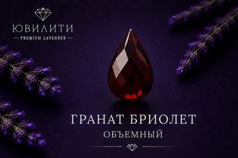 Гранат Бриолет Обьемный