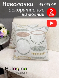 Наволочки декоративные 45х45 см 2 шт. на подушку