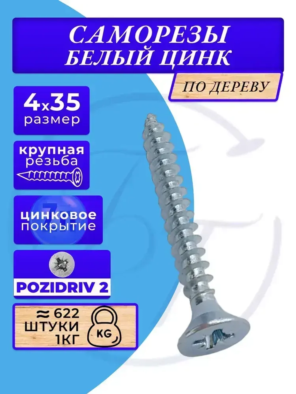 Саморезы по дереву 4х35 белый цинк. 1кг