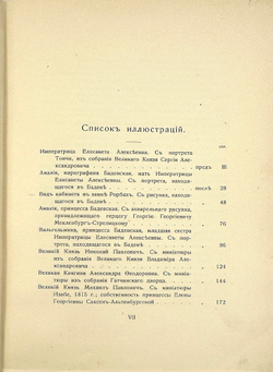 Великий Князь Николай Михайлович. «Императрица Елизавета Алексеевна», в 3-х т., 1908
