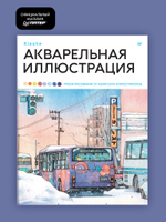 Акварельная иллюстрация. Уроки рисования от азиатских иллюстраторов
