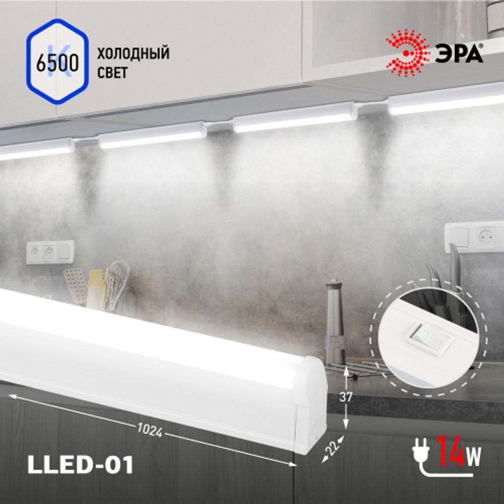 Линейный светодиодный светильник ЭРА LLED-01-14W-6500-W 14Вт 6500K L1024 с выключателем