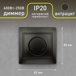 Светорегулятор Intro Plano 1-401-05 (диммер) поворотный, 600Вт 230В, IP20, СУ, антрацит