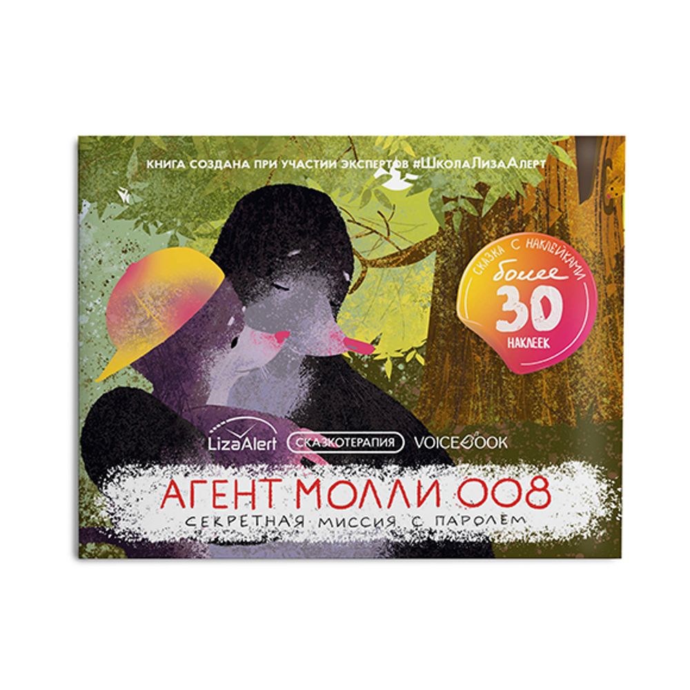 Агент Молли 008. Секретная миссия с паролем. книга с наклейками