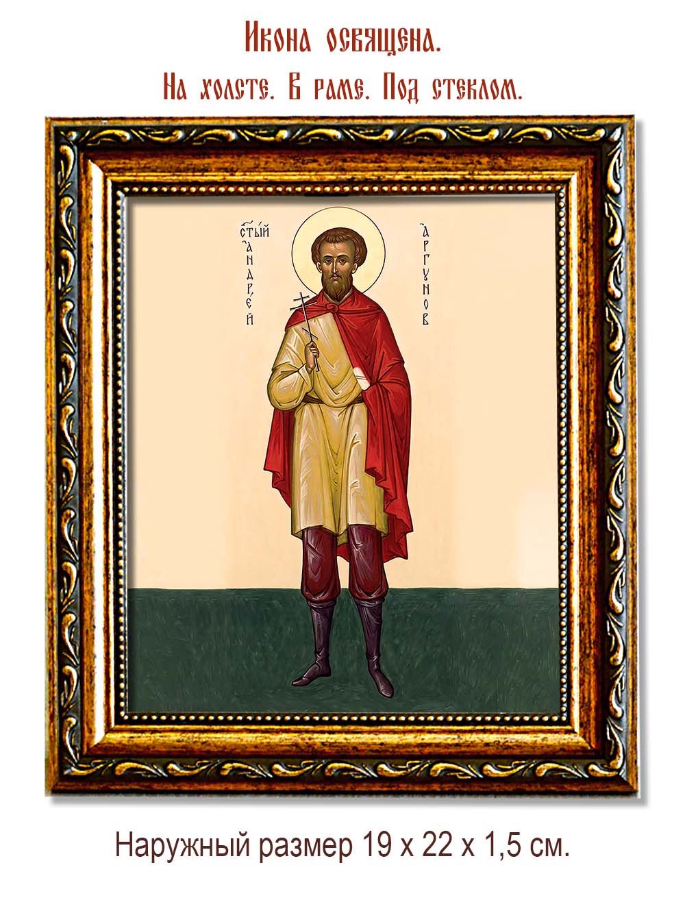 Андрей  Аргунов мученик. Икона на холсте