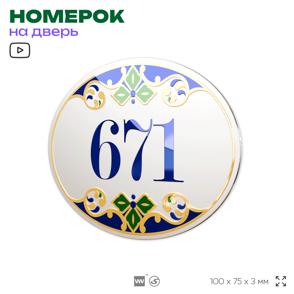 Номер на дверь квартиры 671, для кабинета, офиса, в средиземноморском стиле, шильдик 10 х 7,5 см, белый, Айдентика Технолоджи