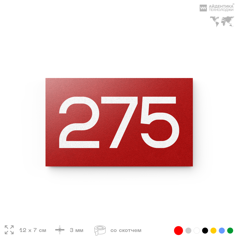 Номер на дверь 275, табличка на дверь для офиса, квартиры, кабинета, аудитории, склада, красная 120х70 мм, Айдентика Технолоджи