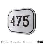 Номерок на дверь квартиры 475, для кабинета, офиса, шильдик 9 х 7 см, брашированная сталь, Айдентика Технолоджи
