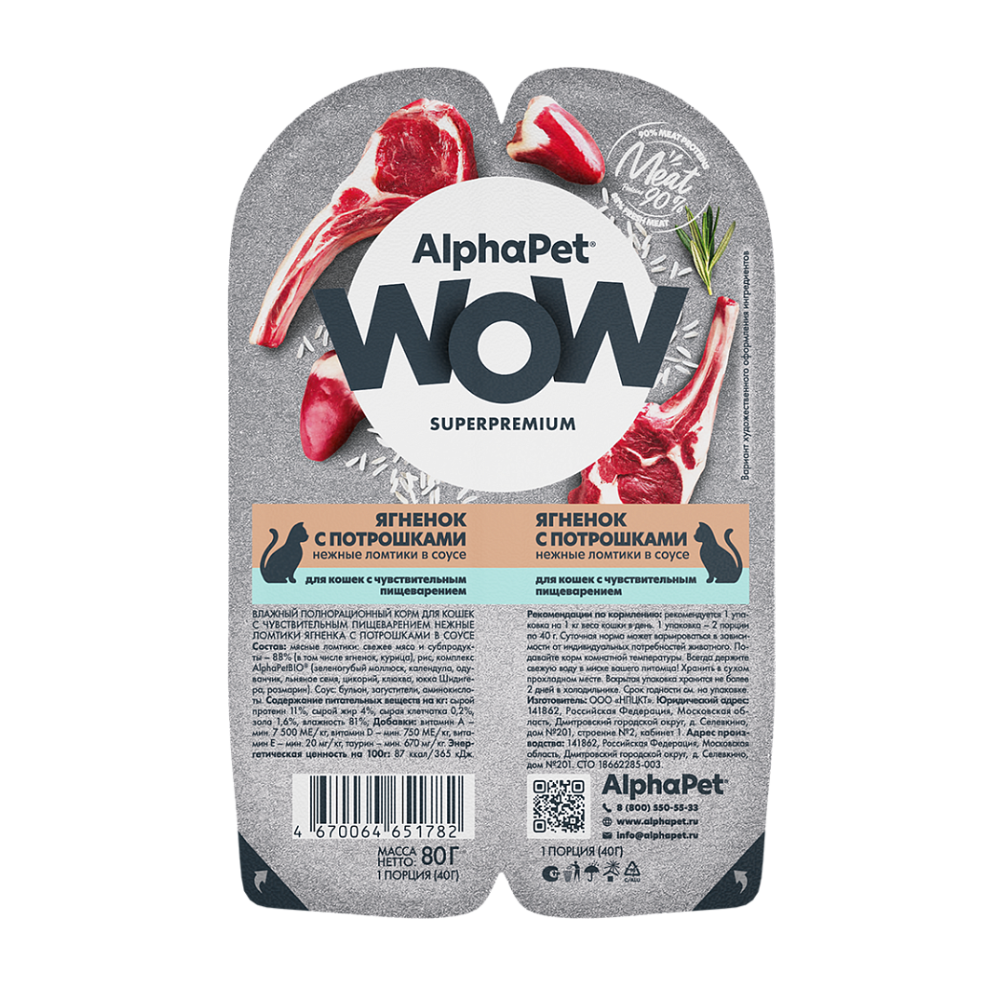 НАБОР Консервы ALPHAPET WOW для кошек с чувствительным пищеварением, с ягненком и потрошками (ломтики в соусе) - 15 шт х 80 гр