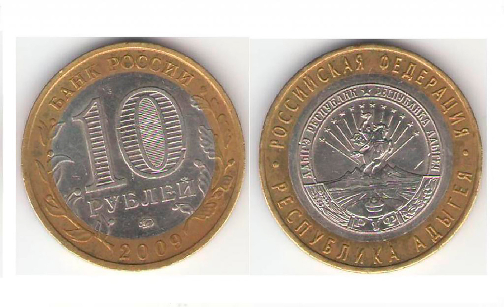10 рублей Республика Адыгея 2009 г. ММД