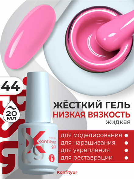 Жёсткий гель в бутылке Konfityur №44 НИЗКАЯ ВЯЗКОСТЬ - Ярко-розовый (плотный) (20 мл)
