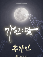 Альбом ONG GA IN - GAIN;DAL ; 4th Album CD+PHOTOBOOK Version