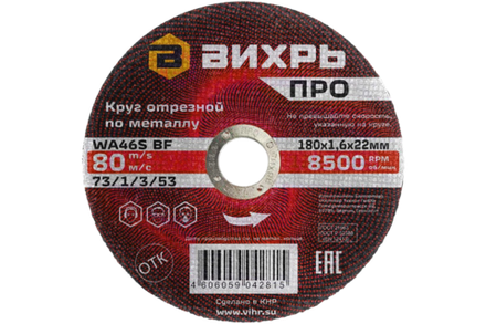 Круг отрезной по металлу Вихрь ПРО 180х1,6х22 мм