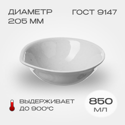 Выпарительная чашка фарфоровая №7, 850 мл (205 мм х 60 мм), ГОСТ 9147-80