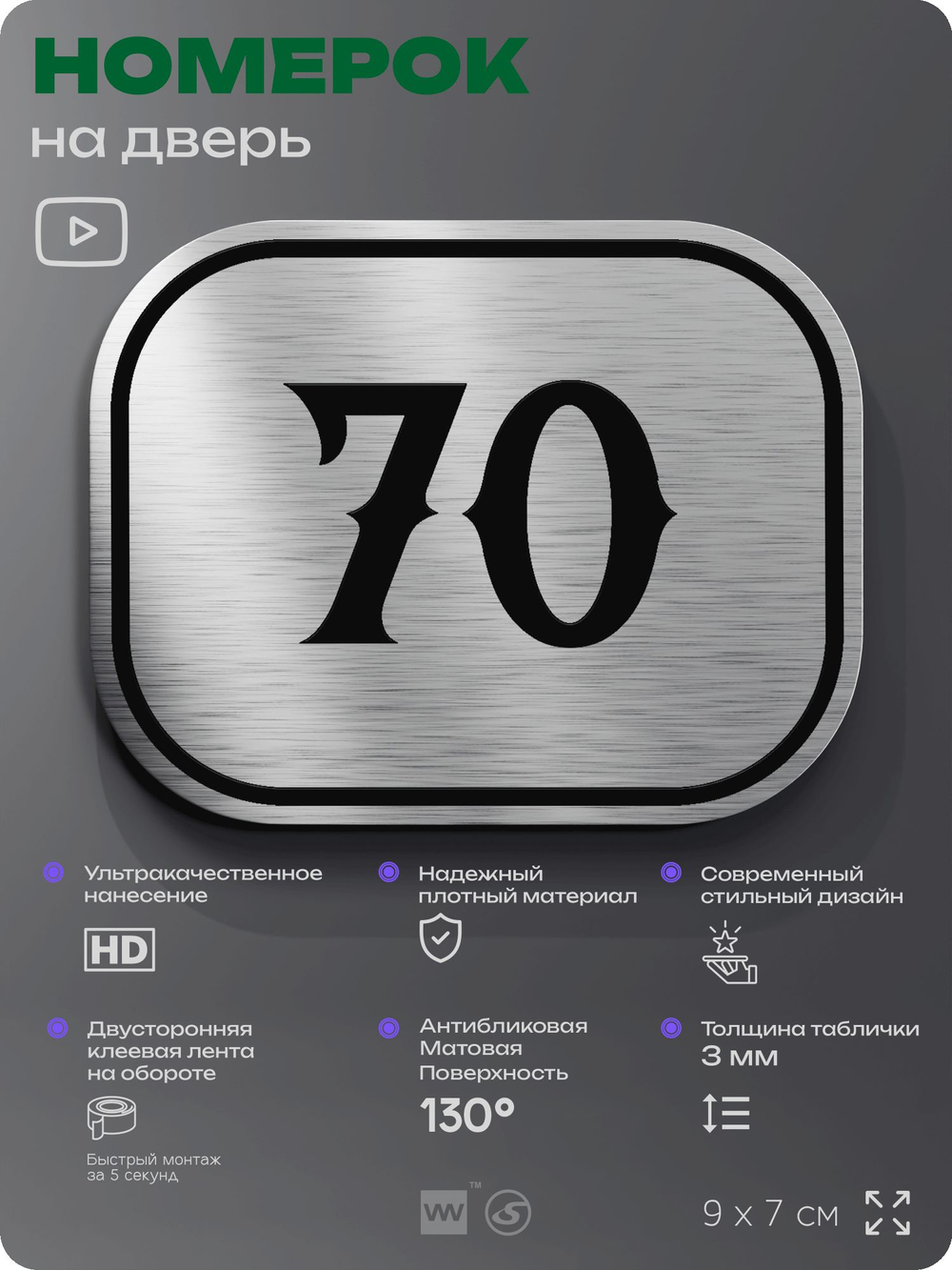 Номерок на дверь квартиры 70, для кабинета, офиса, шильдик 9 х 7 см, серебристый, Айдентика Технолоджи