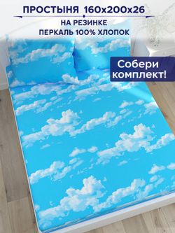 Простынь на резинке Сказка "Сlouds" 160х200 см
