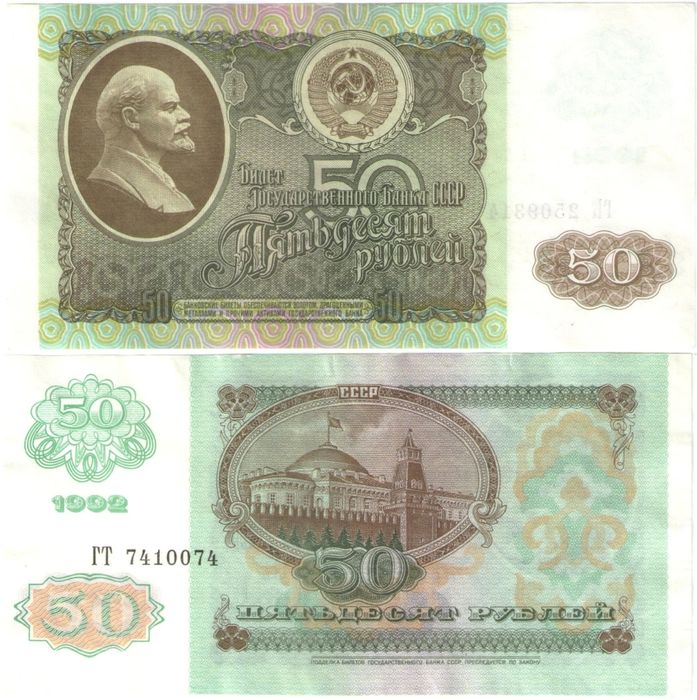 50 рублей 1992