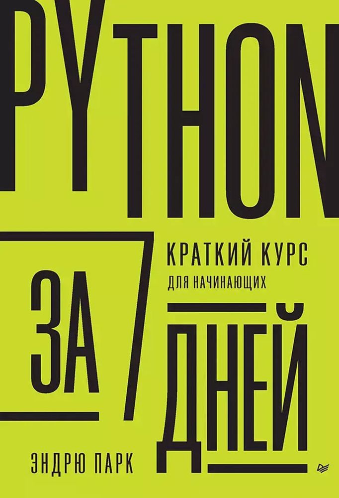 Книга: Парк Э. &quot;Python за 7 дней. Краткий курс для начинающих&quot;