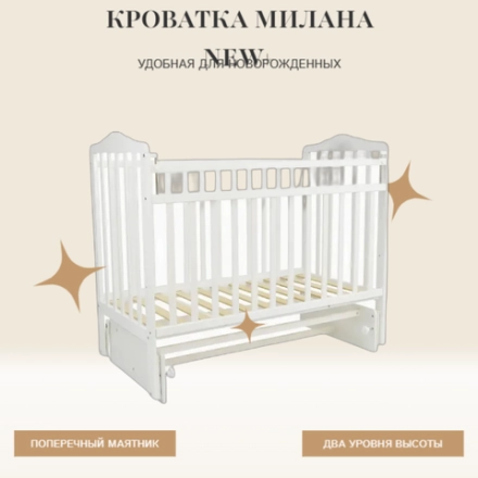 Кроватка для новорожденных ( поперечный маятник )