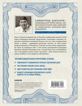 Как стать миллионером на территории СНГ. 10 шагов к успешной жизни. Саидмурод Давлатов