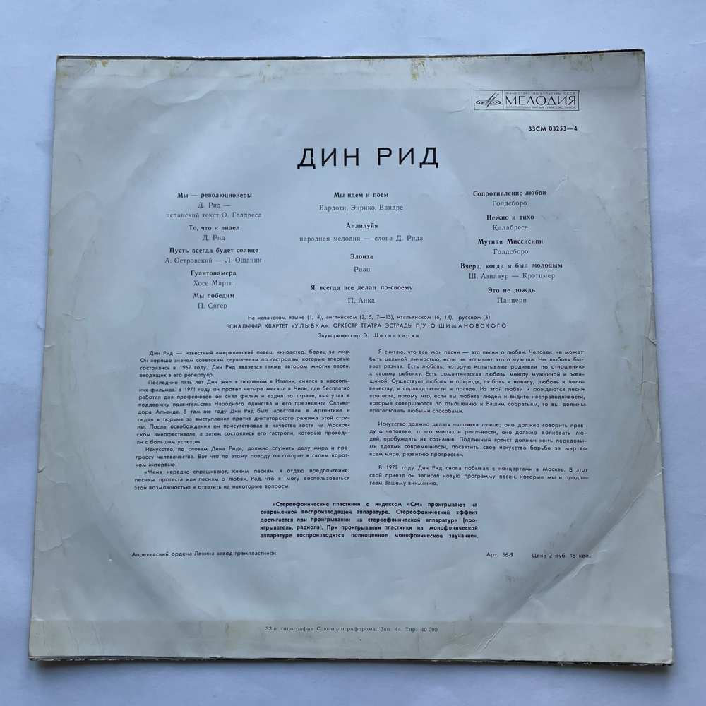 Винтажная виниловая пластинка LP Дин Рид Dean Reed Мы Революционеры (СССР 1972)