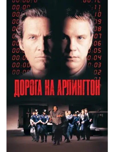 Дорога на Арлингтон (1999) (DVD-R)