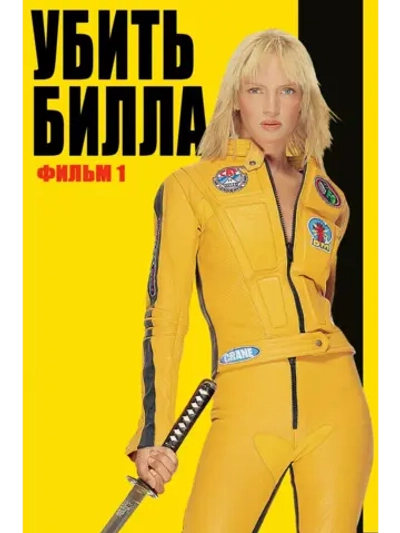 Убить Билла (2003) (DVD-R)