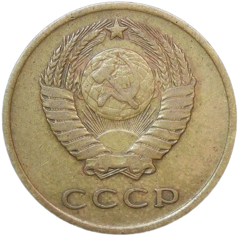 3 копейки 1966 (VF)