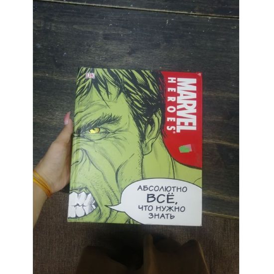 Комикс Marvel. Абсолютно всё, что нужно знать (уценённый товар)