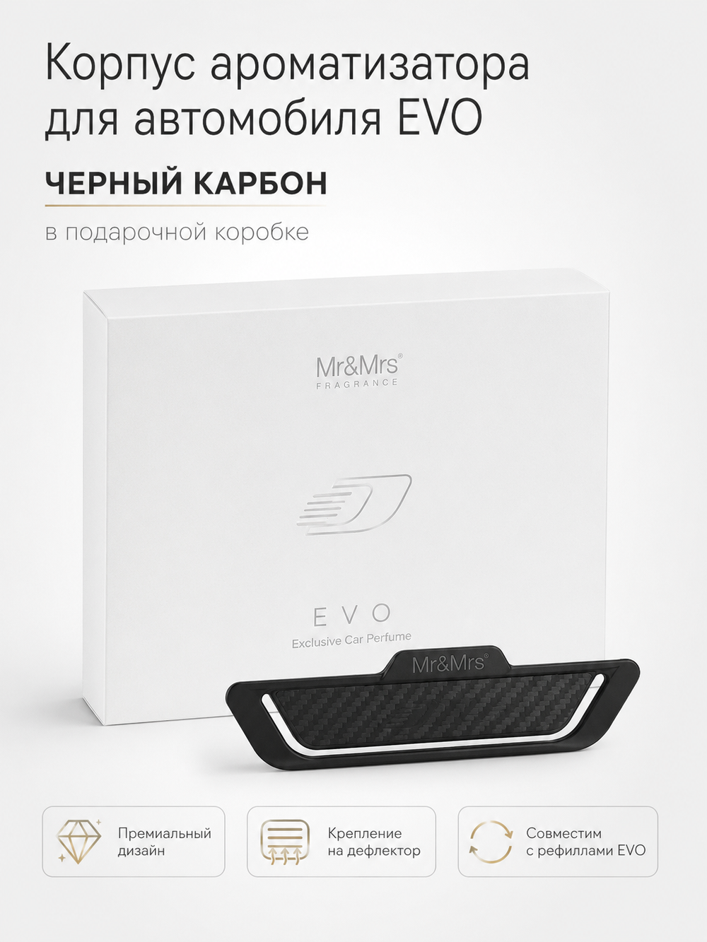 Mr&Mrs Fragrance Корпус ароматизатора для автомобиля EVO | ЧЕРНЫЙ КАРБОН в подарочной коробке