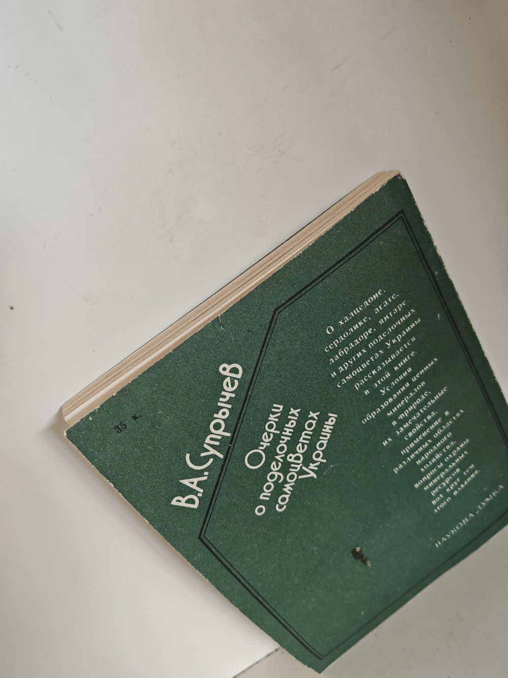 Занимательная геммология. Очерки о поделочных самоцветах Украины