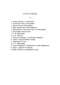 Москва и ее жизнь | Р.П. Кумов