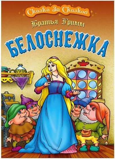 Сказка за сказкой А4. Белоснежка (Букмастер)