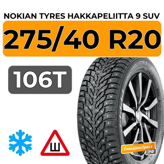 Nokian Tyres Hakkapeliitta 9 SUV 275/40 R20 106T XL шип.